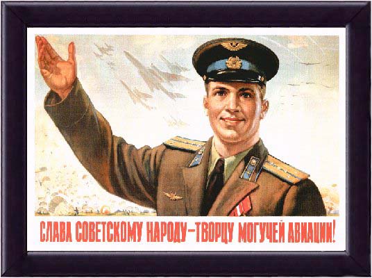 Слава советскому народу - творцу могучей авиации!